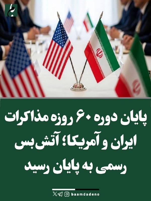 حامیان مردمی دکتر پزشکیان (حمد سابق): 🔴پایان دوره ۶۰ روزه مذاکرات ایران و آمریکا؛ آتش‌بس رسمی به پایان رسید🔸 دوره ۶۰ روزه مذاکرات ایران و آمریکا در چارچوب توا