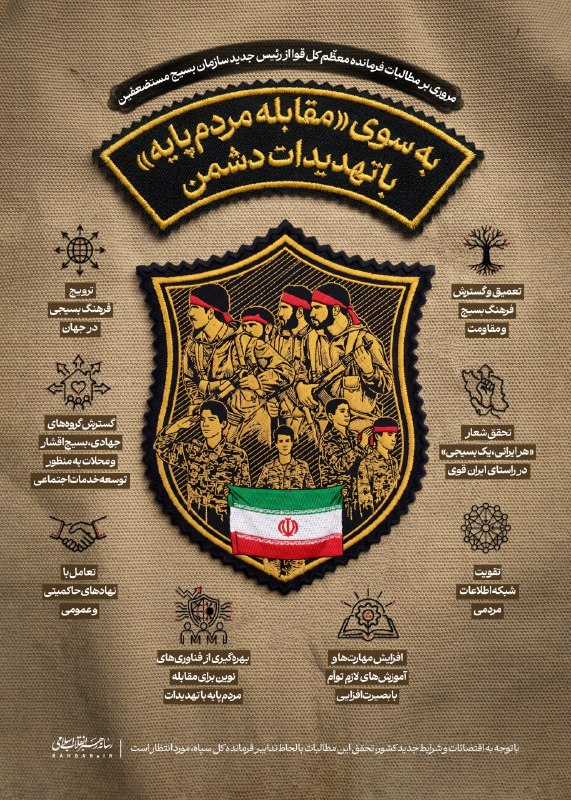 علی زکریایی | بیناشو!: 🗒 به سوی «مقابله مردم‌پایه» با تهدیدات دشمن💬 مروری بر مطالبات فرمانده معظّم کل قوا از رئیس جدید سازمان بسیج مستضعفین🖨 نس