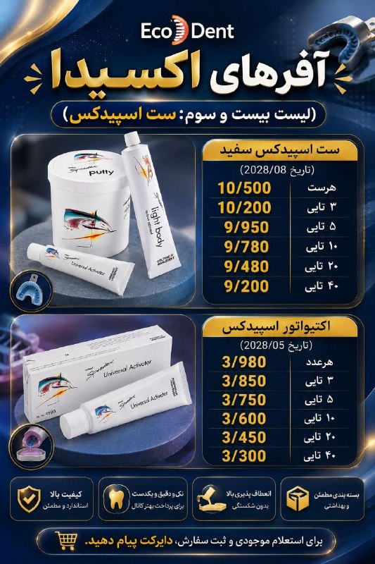 الماس نیازمندی دندانپزشکی کشور: 🔥 آفرهای اکسیدا | لیست بیست‌وسوم: ست اسپیدکسپیشنهاد ویژه برای تهیه ست اسپیدکس سفید و اکتیواتور اسپیدکس با قیمت‌های همکار