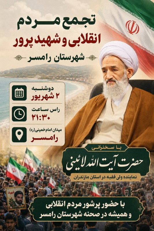 اخبار رامسر و تنکابن: ♻️ تجمع مردم انقلابی و شهیدپرور شهرستان رامسر🗓 دوشنبه ۲ شهریور⏰ راس ساعت ۲۱:۳۰📍 میدان امام خمینی(ره) رامسر🎙 با سخنرانی ح