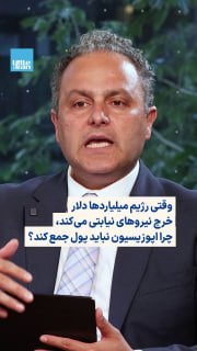 ایمان واعظ در گفت‌وگو با پوریا افخمی در قسمت چهارم فصل دوم «ساعت صفر» با تأکید بر ضرورت تأمین منابع مالی برای مبارزه با 