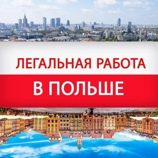 Telegram profile photo for Робота Варшава. Warszawa praca