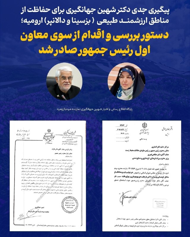 ارومیه کلوب | UrmiyeClub: 🔺پیگیری‌های شهین جهانگیری، نماینده مردم ارومیه، برای حفاظت از مناطق ارزشمند طبیعی بزسینا و دالانپر با دستور بررسی و اقدا