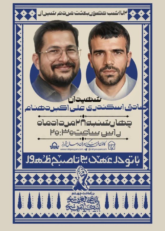 رهپویان وصال شیراز _ انجوی نژاد: سلام « برخیز هان! که ولولهٔ نی‌نوا به‌پاستباز این چه رستخیز که در کوچه‌ها به‌پاست؟ » .🔺برنامه چهارشنبه 28 مرداد 1405: #د