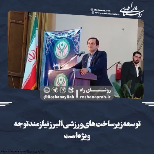 اخبار ورزش و جوانان البرز: #پایگاه_خبری_روشنای_راه ✅ توسعه زیرساخت‌های ورزشی البرز نیازمند توجه ویژه است🔻 https://roshanayrah.ir/fa/news/18293@albo