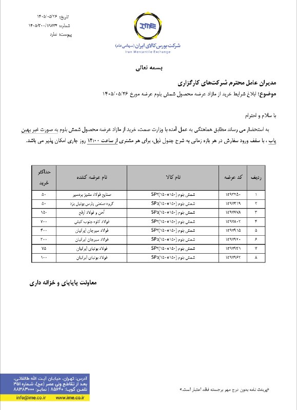 Agah Metals: ⚠️ شرایط خرید از مازاد عرضه محصول شمش بلوم عرضه مورخ 1405/05/26 ⚠️@AgahMetals