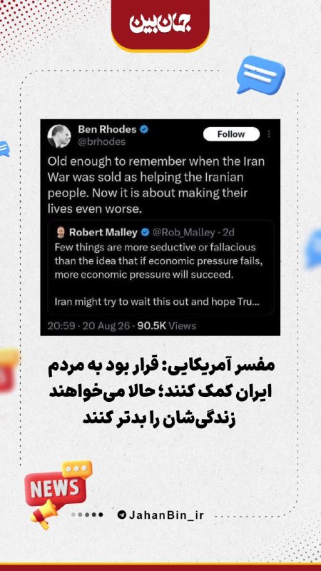 اخبار سوریه به فارسی 𓂆: 📸 مفسر آمریکایی: قرار بود به مردم ایران کمک کنند؛ حالا میخواهند زندگیشان را بدتر کنند🔹 بن رودز، مفسر آمریکایی و تحلیلگ