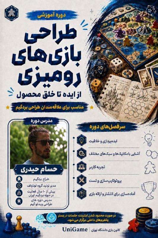 معاونت دانشجویی و فرهنگی دانشکدگان فنی دانشگاه تهران: ✅دوره آموزشی طراحی بازی رومیزی از ایده تا خلق محصول 📌سرفصل ها:🔺 ایده پردازی و خلاقیت🔺 آشنایی با مکانیک ها و سبک های مختل