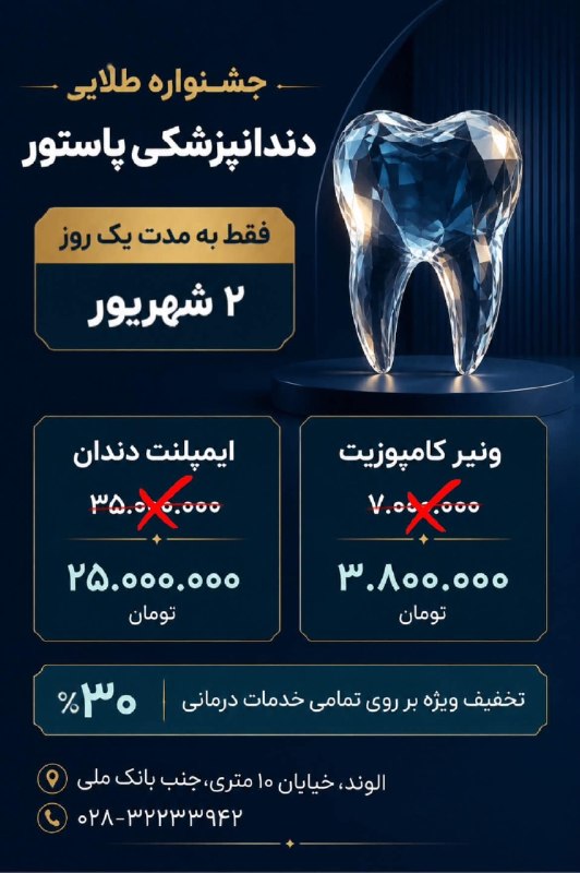 اخبار الوند: جشنواره طلاییدندانپزشکی پاستورفقط به مدت یک روز۲ شهریورایمپلنت دندان ۲۵.۰۰۰.۰۰۰ تومانونیر کامپوزیت ۳.۸۰۰.۰۰۰ تومانتخفیف 