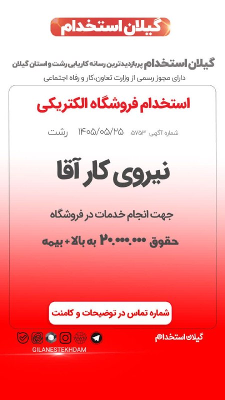 💯 « گیلان استخدام »: استخدام نیروی کار آقا در فروشگاه الکتریکی🔰آگهی ویژه : #رشت 25 مرداد 1405 - اعتبار آگهی 15 شهریور 1405📌 کد آگهی: GES05052