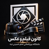 کانون‌فیلم‌عکس‌دانشگاه‌امام‌خمینی(ره)