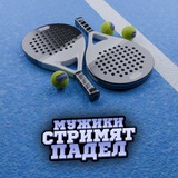 Мужики стримят падел