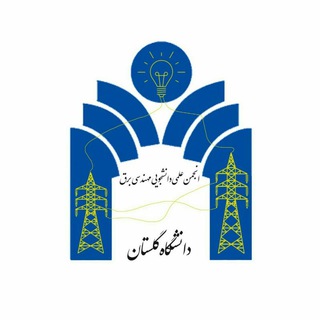 انجمن علمی مهندسی برق دانشگاه گلستان Telegram Group Link