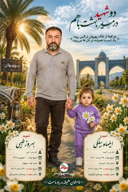 اخبار خوزستان| بهبهان خبر: #پوستر | زادروز آسمانی شهدا🌹 شهیده ایلماه بیلکی🌹 شهید بهروز طیبیشهدای والامقام جنگ رمضان بهبهان ۱۴۰۴که یاد و خاطره ایثار