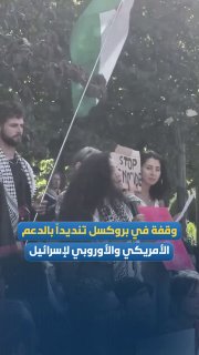 עצרת בבריסל נגד התמיכה האמריקנית והאירופית בישראל
