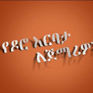 ዶሮ አርቢዎችና የባለሙያዎች የመወያያ ቻናል 🐓🐓🐓