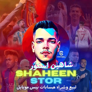 دليل الثقة SHAHEEN STOR❤️‍🔥