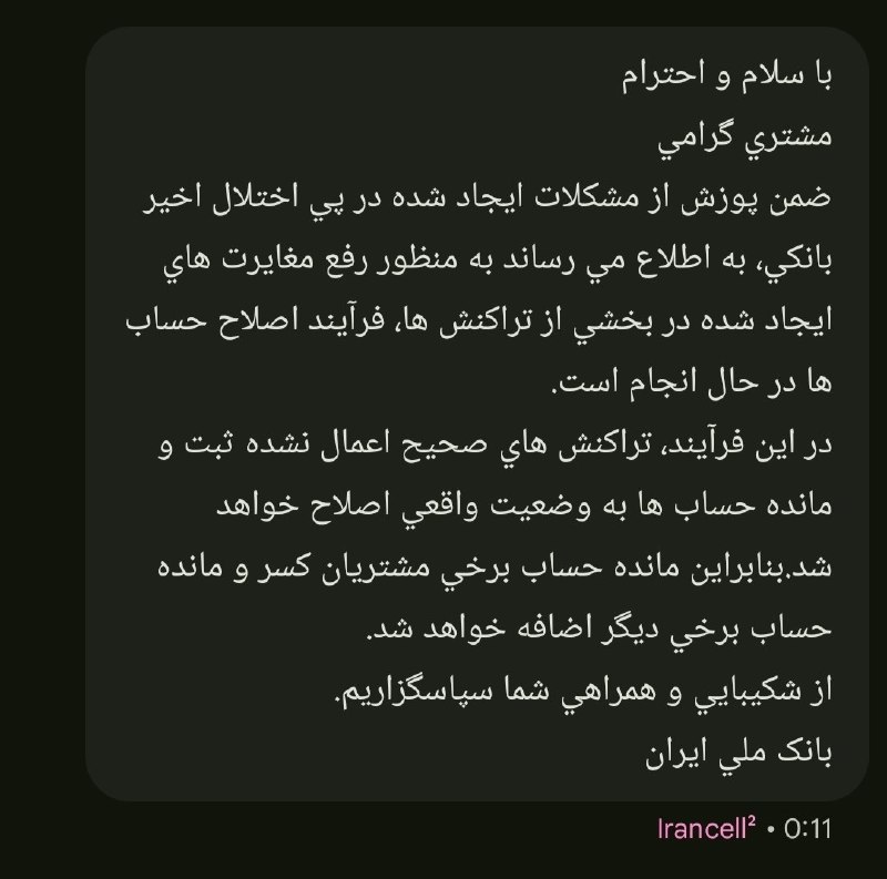 توییتی: بانک ملی این قضیه رو خطا در تراکنش ها اعلام کرده و گفته که بخاطر خطای سیستمی برخی موجودی های حساب ها به اشتباه دارن نمای