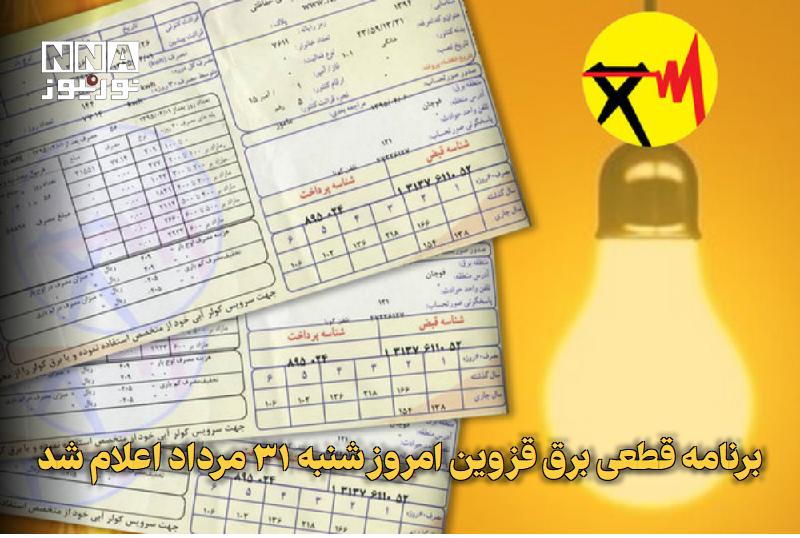 نورنیوز: ✅ برنامه قطعی برق قزوین امروز شنبه ۳۱ مرداد اعلام شد🔹 برنامه قطعی برق قزوین امروز ۳۱ مرداد و خاموشی برق قزوین شنبه اعلام