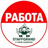 Логотип РАБОТА => ООО "СТАФФГРАНД"