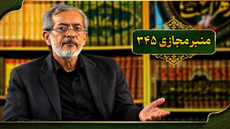 صاحب مدیا (قلم رو): 🔷 منبرمجازی ۳۴۵ (در آپارات بارگذاری شد.) 🔸کارشناس : محمد خنیفرزاده 🎙 🔸فایل تصویری 🔸زمان:۱:۰۵:۴۵🔸لینک ویدیو: https://www.