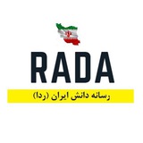 رسانه دانش ایران (ردا) | RADA