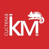 СИСТЕМА КМ®