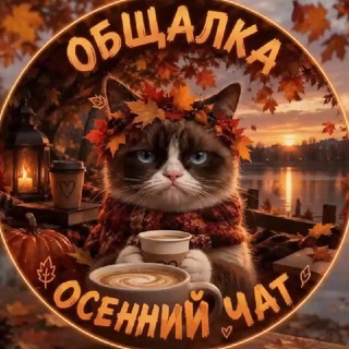 Telegram profile photo for Группа для общения🤪