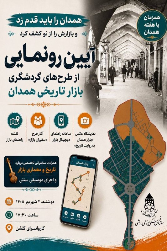 رسانه ‌آنلاین همدان پرس: 🔴آیین رونمایی از طرح‌های گردشگری بازار تاریخی همدان 🗺 رونمایی از سامانه راهنمای هوشمند و نقشه بازار🤝 آغاز طرح «سفیران با
