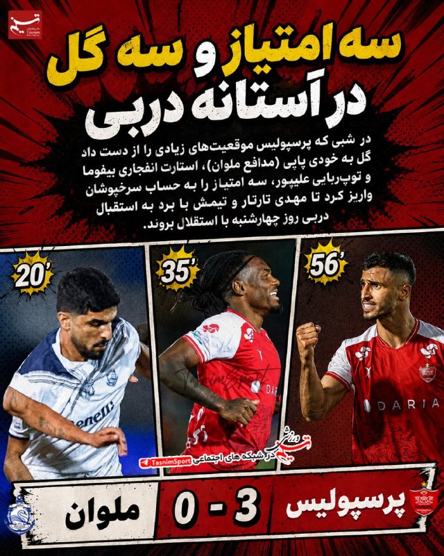 Artesh sorkh Asia: فرار پرسپولیس از فشارها و انتقادها با سه گل⚽️@Arteshsorkhasia666