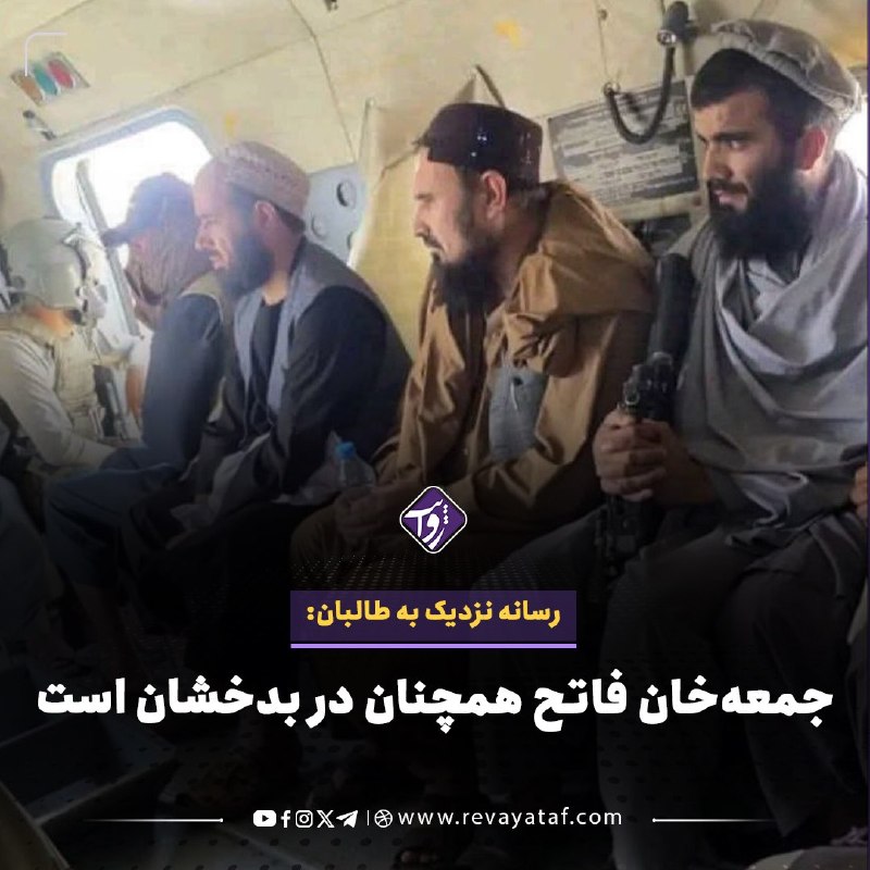 روایت revayataf: ◾️رسانه‌های نزدیک به طالبان گزارش داده است که برخلاف شایعات منتشرشده، جمعه‌خان فاتح به کابل منتقل نشده و همچنان در ولایت
