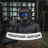 Леворукий Сварщик | Сварка Петрозаводск