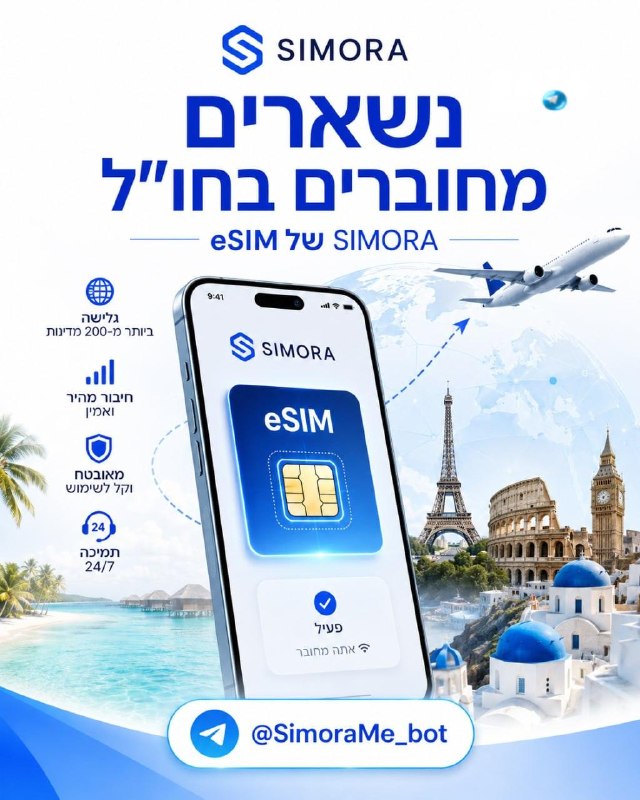 🇮🇱 טסים לחו״ל? נשארים מחוברים עם SIMORA eSIM. אינטרנט במאות יעדים. eSIM מיד לאחר התשלום. התקנה פשוטה באמצ…