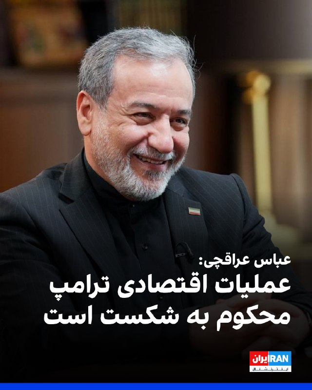 Iran International ایران اینترنشنال ✔: عباس عراقچی، وزیر خارجه جمهوری اسلامی، در واکنش به سخنان دونالد ترامپ، رییس‌جمهوری آمریکا، درباره آغاز «کمرشکن‌ترین عملی