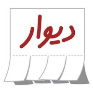 دیوار بانوان خراسان شمالی🛒