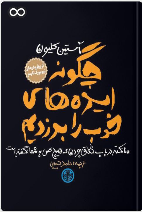 ایده پولساز و آموزش کسبوکار: 💢کتاب «چگونه ایده های خوب را بدزدیم» معمولاً ما وقتی کلمه خلاقیت را می شنویم دو چیز به ذهن مان می آید: یک آنکه خلاقیت مع