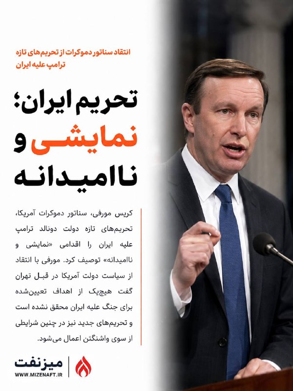 میز نفت: 👇👇 کریس مورفی، سناتور دموکرات آمریکا، تحریمهای تازه دولت دونالد ترامپ علیه ایران را اقدامی «نمایشی و ناامیدانه» توصیف ک