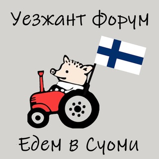 Уезжант форум - Едем в Финляндию | эмиграция чат