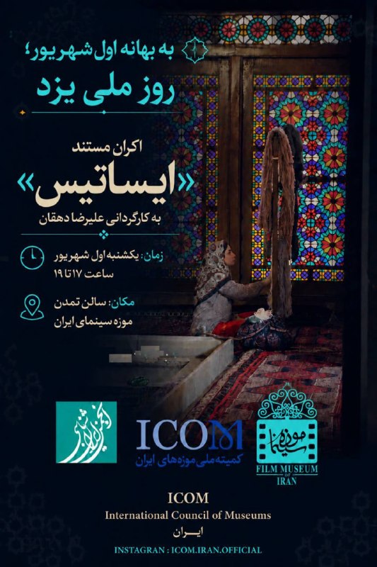 موزه سینمای ایران: 🔸به بهانه روز ملی یزد؛💢نمایش مستند ایساتیس در موزه سینما🔹به بهانه اول شهریور؛ روز ملی یزد؛ مستند ایساتیس به کارگردانی عل