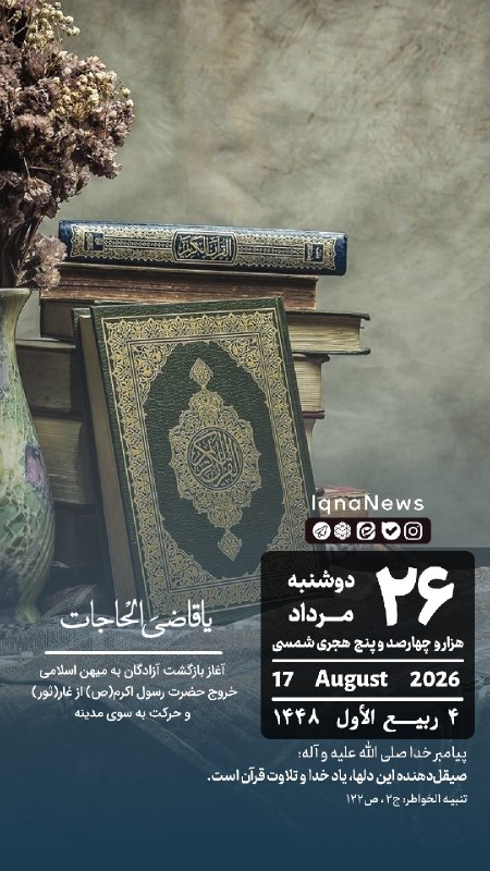 پایگاه خبری حاجت: بِسْمِ اللهِ الرَّحْمَنِ الرَّحيم #تقویم | دوشنبه ۲۶ مرداد ۱۴۰۵ iqna.ir@hajat_ir
