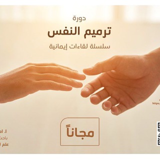 دورة ترميم النفس. جروب( الأسبوع الأول )