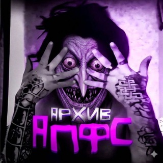 Чат Архив Апфс