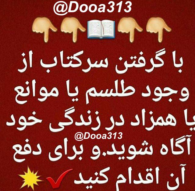 🌷دُعاهایِ سَریعُ الاِجابِهُ گِره گُشاءِ🌷: ✅دعاهای سَریع الاجابه گِره گُشاء✅📖 سرکتاب قرآنی دقیق♨️نام (شناسنامه):♨️نام مادر (شناسنامه):♦️سرکتاب شامل:مشخص شدن مشکلا