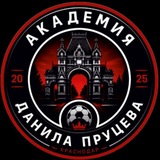 Академия Данила Пруцева