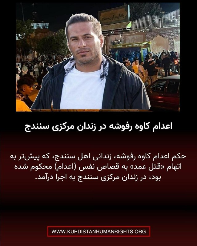 شبکه حقوق بشر کردستان | تۆڕی مافەکانی مرۆڤی کوردستان ✔: 🔸حکم اعدام کاوه رفوشه، زندانی اهل سنندج، که پیش‌تر به اتهام «قتل عمد»‌ به قصاص نفس (اعدام) محکوم شده بود، در زندان مرکزی