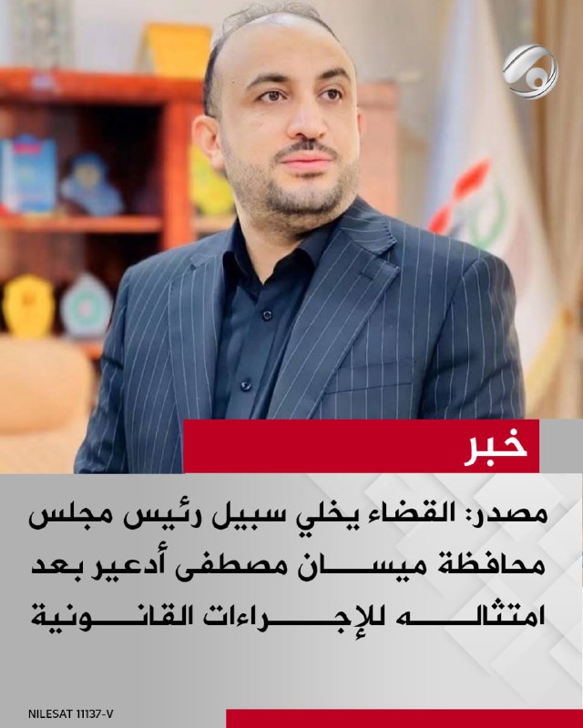 مصدر: القضاء يخلي سبيل رئيس مجلس محافظة ميسان مصطفى أدعير بعد امتثاله للإجراءات القانونية