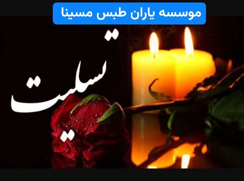 ❤️طبس مسیناء❤️: بسم الله الرحمن الرحیموبشر الصابرین الذین اذا اصابتهم مصیبه قالوا انا لله و انا الیه راجعونخانواده های محترم #اسماعیلی ه