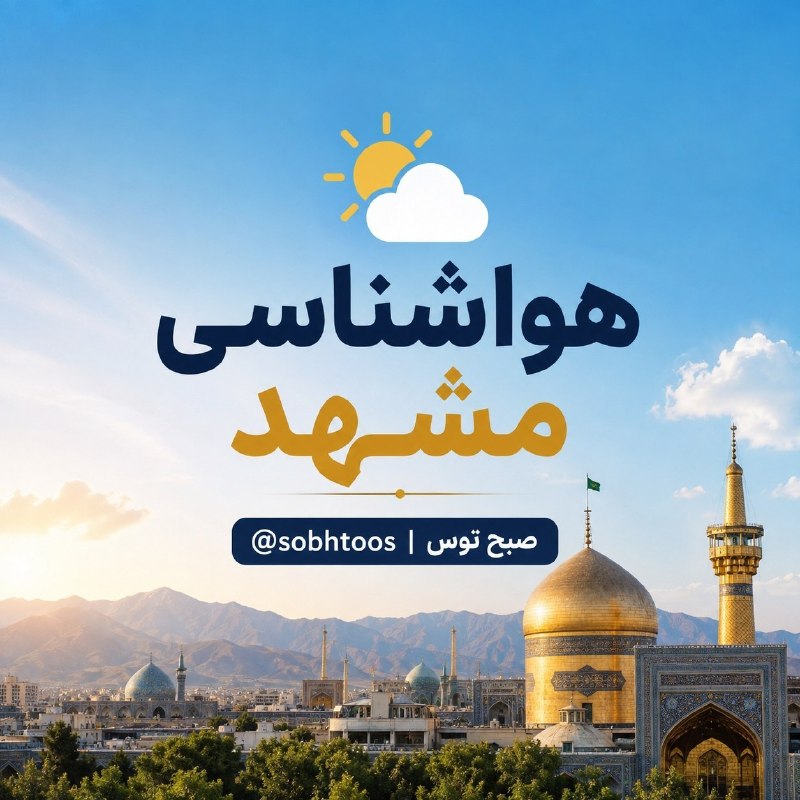 صبح توس اخبار خراسان رضوی: ✨ هوای مشهد؛ جمعه 6 شهریور:🌤 صاف تا قسمتی ابری🔴حداکثر دما: 36+🔵حداقل دما: 23+👕لباس پیشنهادی👈لباس تابستانی@sobhtoos | صبح