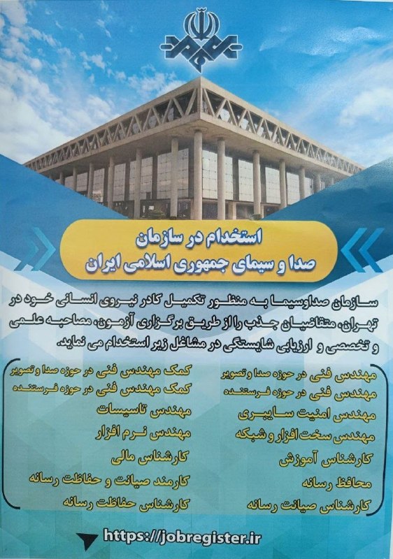 توییتر مقاومت: 🔹استخدام در سازمان صداوسیمای جمهوری اسلامی ایران🔸سازمان صداوسیما به منظور تکمیل کادر نیروی انسانی خود در تهران، متقاضیان