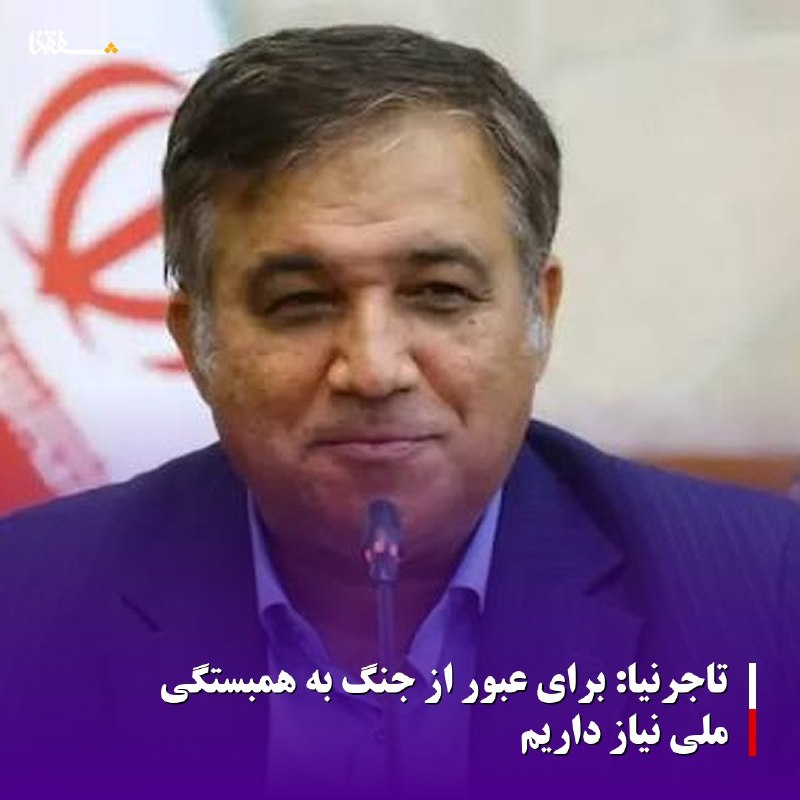 خبرگزاری بین المللی شفقنا: 🔴تاجرنیا: برای عبور از جنگ به همبستگی ملی نیاز داریم⬅️دبیرکل انجمن اسلامی جامعه پزشکی ایران با بیان اینکه صلح یک ضرورت م